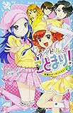 アイドル・ことまり!(2) 試練のオーディション! (講談社青い鳥文庫 171-36)