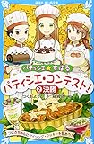 パティシエ☆すばる パティシエ・コンテスト! 2決勝 (講談社青い鳥文庫 256-18)