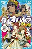 クレオパトラと名探偵! タイムスリップ探偵団古代エジプトへ (講談社青い鳥文庫 223-36)
