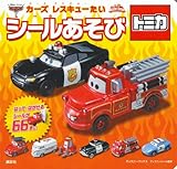 カーズ レスキューたい シールあそび (ディズニーブックス) (ディズニーブックス ディズニーシール絵本)