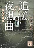 追憶の夜想曲 (講談社文庫)