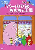 バーバパパのコミックえほん5 バーバパパのおもちゃ工場 (講談社のバーバパパえほん バーバパパのコミックえほん 5)
