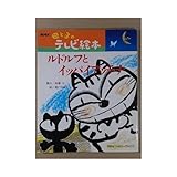 ルドルフとイッパイアッテナ (講談社ファミリーブック 11 NHK母と子のテレビ絵本)