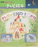 クレヨン王国の十二か月 (講談社ファミリーブック 13 NHK母と子のテレビ絵本)