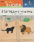 どうぶつえんのいっしゅうかん 講談社ファミリーブック Nhk母と子のテレビ絵本 15 Mi Te ミーテ