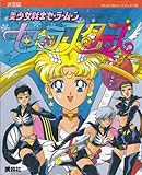 決定版 美少女戦士セーラームーン セーラースターズ (テレビ