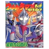 【希少】テレビマガジン特別編集 ウルトラマン ティガ/ダイナ/ガイア 3冊コンプ ウルトラマンシリーズ大解剖 ウルトラマンティガ ウルトラマンダイナ