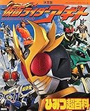 仮面ライダーアギトひみつ超百科 決定版 (テレビマガジンデラックス 115)