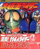 決定版 全仮面ライダーパーフェクト超百科 (テレビマガジンデラックス)