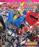 決定版 仮面ライダー電王&獣拳戦隊ゲキレンジャー 映画超百科 (テレビマガジンデラックス)