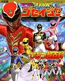 天装戦隊ゴセイジャー ひみつ超百科: 決定版 (テレビマガジンデラックス 206)