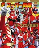 決定版 全スーパー戦隊 パーフェクト超百科 (テレビマガジンデラックス 213)