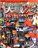 決定版 仮面ライダー×スーパー戦隊×宇宙刑事 スーパーヒーロー大戦Z超百科 (テレビマガジンデラックス 233)