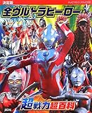決定版 全ウルトラヒーロー 超戦力超百科 (テレビマガジンデラックス 237)