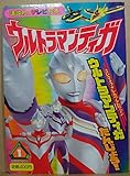 ウルトラマンティガ 1 (講談社のテレビ絵本 923)