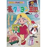 夢のクレヨン王国 2 2 講談社のテレビ絵本 987 Mi Te ミーテ