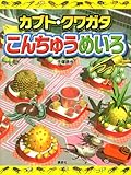 カブト・クワガ こんちゅうめいろ