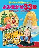 思いやりとやる気をはぐくむ よみきかせ33話 世界の名作と日本の昔話 (おともだちピース)