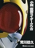 小説 仮面ライダークウガ (講談社キャラクター文庫 1)