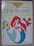 リトル・マーメイド (ディズニーランド名作えほん 14)
