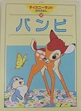 バンビ (ディズニーランド名作えほん 18)