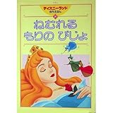 ねむれるもりのびじょ (ディズニーランド名作えほん 21)
