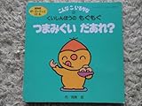 こんなこいるかな 2 つまみぐいだあれ?―くいしんぼうのもぐもぐ (おともだちおはなし絵本2)