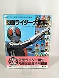 仮面ライダー大図典