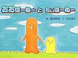 おおぼーぬー と ちぃぼーぬー