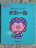 あめんぼライオンがおーね (おでかけミニブック 38 ふしぎなあのこはすてきなこのこ 2)