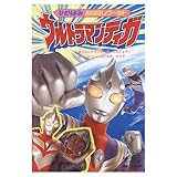 ウルトラマンティガ: ウルトラマンティガたんじょう たいけつ2ひきのガクマ (ひとりよみおはなしワールド 6)