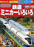 鉄道ミニカーいろいろ (BCキッズ 最新たのしいミニカー 5)｜mi:te[ミーテ]