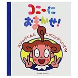 コニーにおまかせスリッパくんとピクニックへいこう