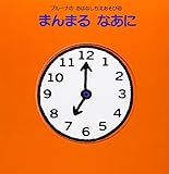 まんまる なあに (ブルーナのおはなしちえあそび 6)
