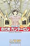 のだめカンタービレ(22) (講談社コミックスキス)