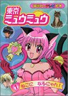東京ミュウミュウ (1) (講談社のテレビ絵本 (1221))
