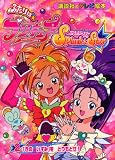 ふたりはプリキュアスプラッシュ・スター 2 (講談社のテレビ絵本 1377