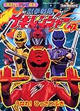 獣拳戦隊ゲキレンジャー うなれ! ひっさつぶき (講談社のテレビ絵本 1400 スーパーV戦隊シリーズ)