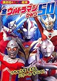 全ウルトラマンひみつ50: うちゅうをまもるパワーのすべて! (講談社のテレビ絵本 1417)