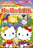 ハローキティ りんごの森のファンタジー キティとミミィの だいぼうけん (講談社のテレビ絵本 1440)