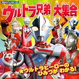 ウルトラ兄弟 大集合 (講談社のテレビ絵本 1460)