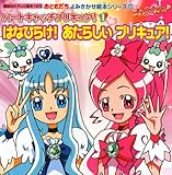 おともだちよみきかせ絵本シリーズ22 ハートキャッチプリキュア!(1) (講談社のテレビ絵本 1472 おともだちよみきかせ絵本シリーズ 22)