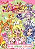 ドキドキ!プリキュア(1) あいの プリキュア、たんじょう! (講談社のテレビ絵本 1564)