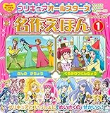 おともだち よみきかせ絵本シリーズ28 プリキュアオールスターズ 名作えほん(1) くるみわりにんぎょう きんの がちょう (講談社のテレビ絵本 1593 おともだちよみきかせ絵本シリーズ 28)