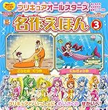 おともだち よみきかせ絵本シリーズ30 プリキュアオールスターズ 名作えほん(3) にんぎょひめ こびとの くつや (講談社のテレビ絵本 1595 おともだちよみきかせ絵本シリーズ 30)