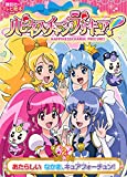 ハピネスチャージプリキュア!(2) あたらしい なかま、キュアフォーチュン! (講談社のテレビえほん(たのしい幼稚))