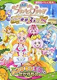 映画 Go!プリンセスプリキュア Go!Go!!豪華3本立て!!! パンプキン王国のたからもの (講談社のテレビ絵本 1628)