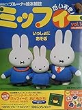 ミッフィーだいすき! vol.14 (げんきMOOK)｜mi:te[ミーテ]