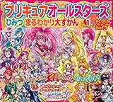 プリキュアオールスターズ ひみつ まるわかり大ずかん 1 おともだちスーパーワイド百科 Mi Te ミーテ