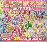 プリキュアオールスターズ　だいすきずかん（1） (おともだちスーパーワイド百科 59)